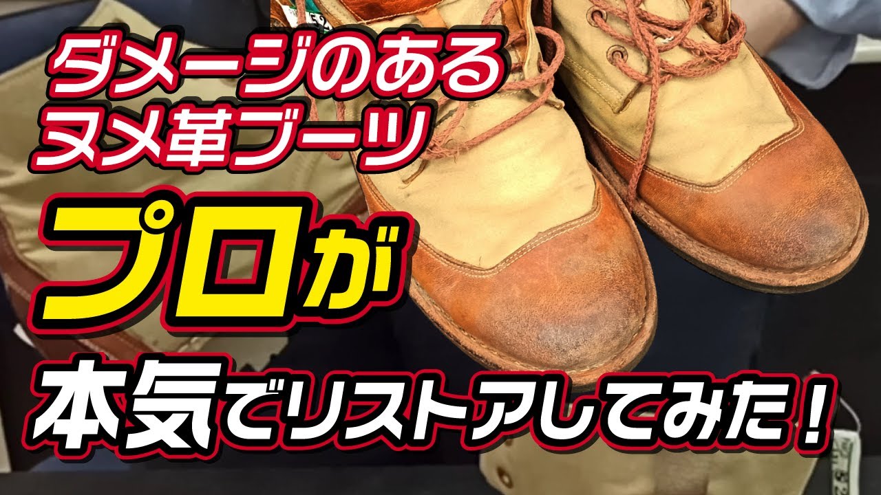 ダメージのあるヌメ革ブーツをプロが本気でリストアしてみた