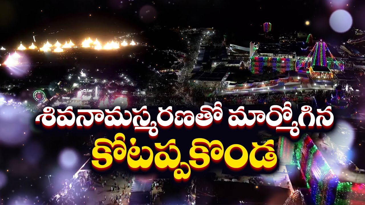 కోటప్పకొండపై వైభవంగా మహా శివరాత్రి వేడుకలు | Mahashivratri Celebrations at Kotappakonda