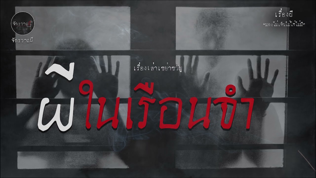 ผีในเรือนจำ