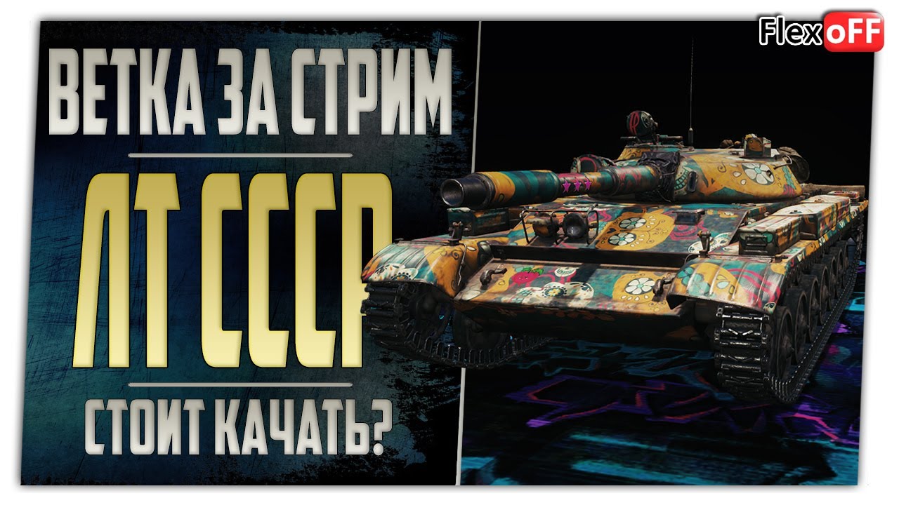 Ветка за стрим. СССР ЛТ. World of Tanks.