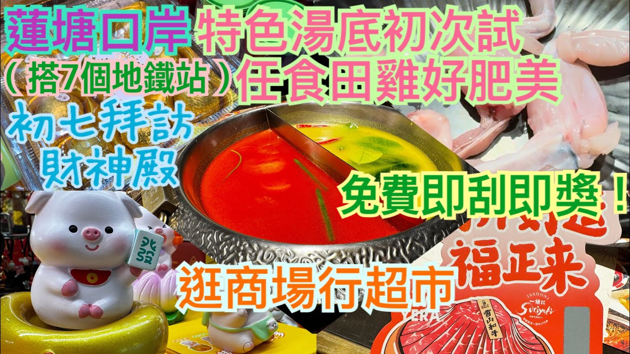 《食德走德》『深圳蓮塘口岸出發』原來咁樣更加平！｜全部都中獎！｜超市新品好吸引！｜值得去嗎？睇完先出發！