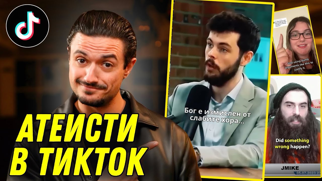Реагирам на TikTok Видеа от АТЕИСТИ | Библейска Защита на Вярата