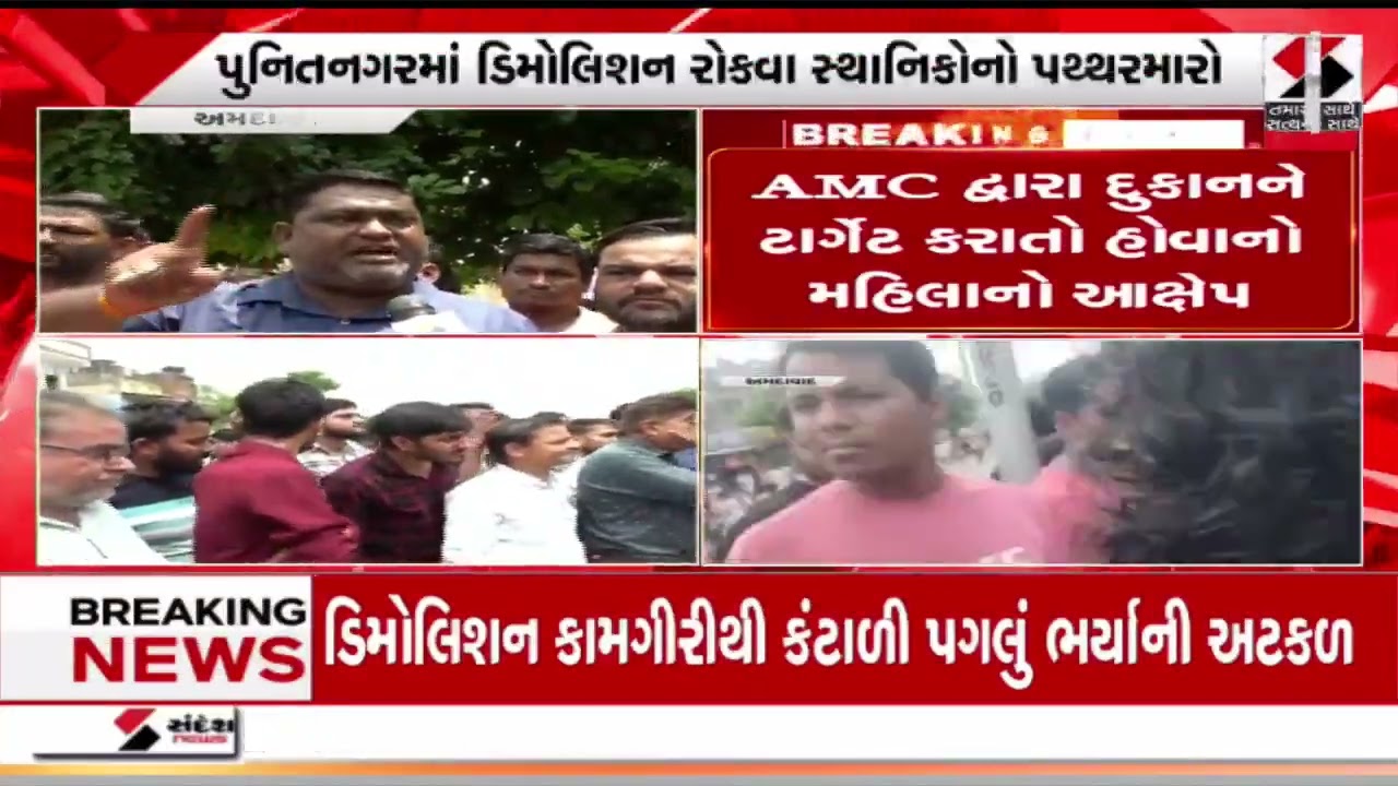 Ahmedabad | અમદાવાદના ઘોડાસરમાં ડિમોલિશન કામગીરીનો વિરોધ | Gujarat | Sandesh News