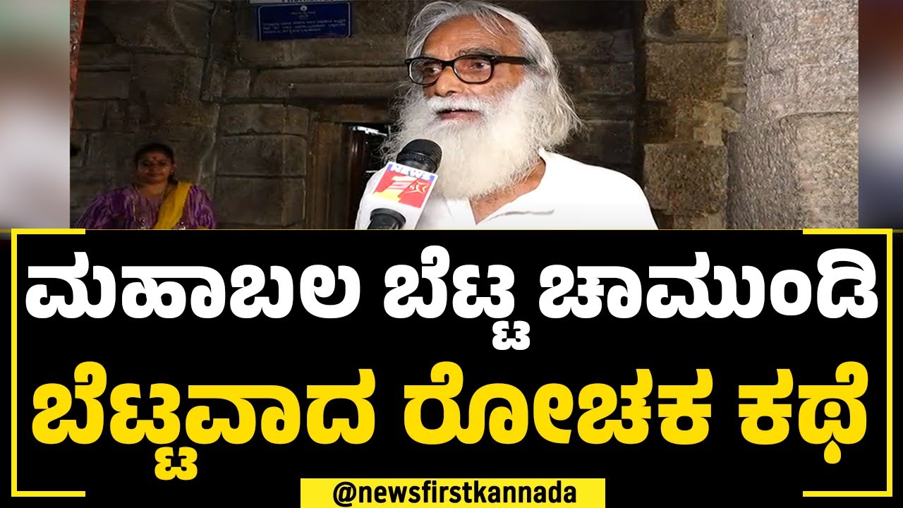 Mahabaleshwara Temple : ಮಹಾಬಲ ಬೆಟ್ಟ Chamundi ಬೆಟ್ಟವಾದ ರೋಚಕ ಕಥೆ | Prof PV Nanjaraj Urs | NewsFirst