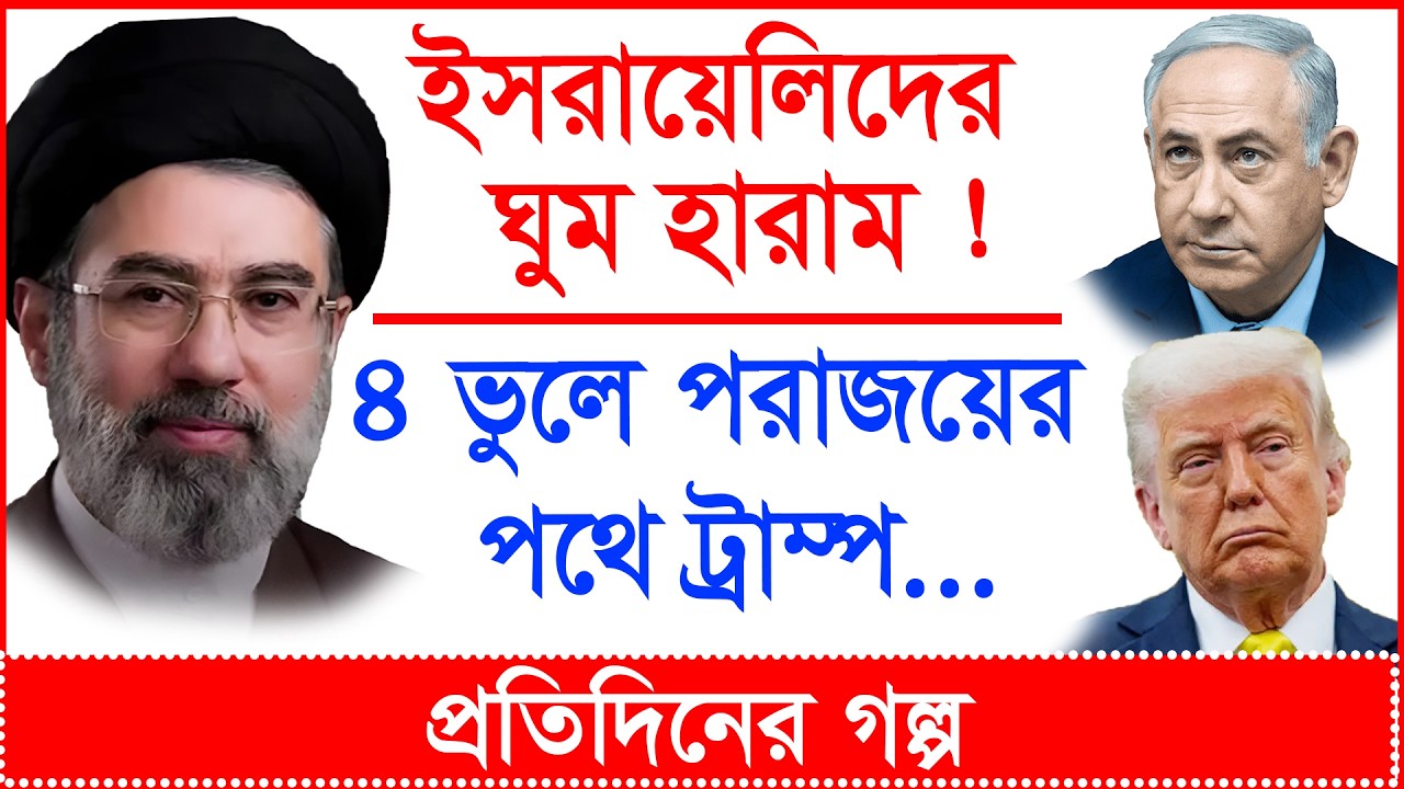 Breaking: ইসরায়েলিদের ঘুম হারাম ! ৪ ভুলে পরাজয়ের পথে ট্রাম্প...| প্র.গল্প |@Changetvpress