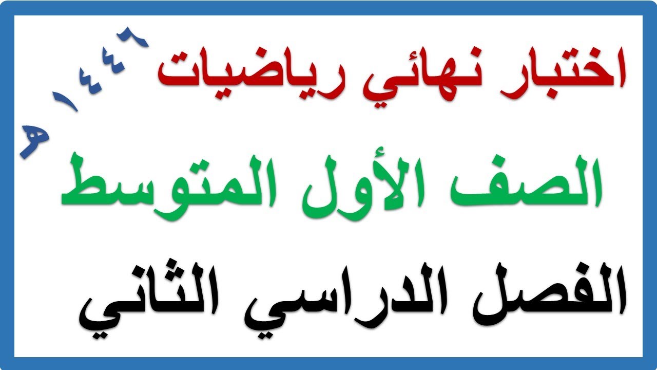 اختبار نهائي رياضيات للصف الاول المتوسط الفصل الدراسي الثاني