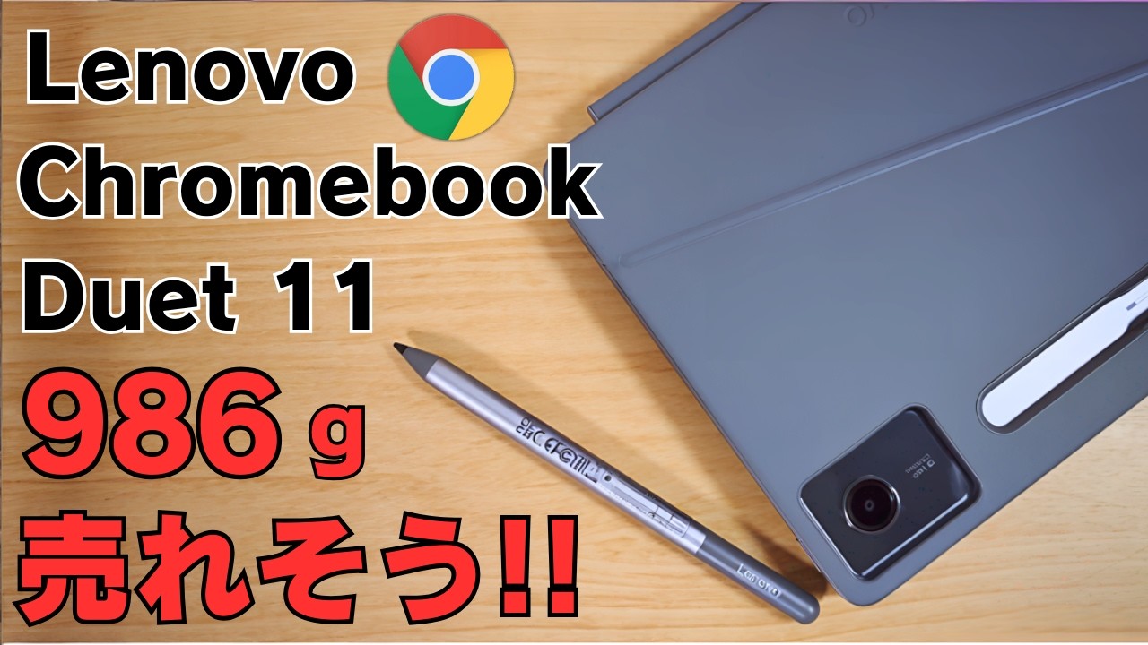 Lenovo Chromebook Duet 11【開封】人気のデタッチャブルモデル 11インチ USIペン対応 持ち歩きに最適986g Kompanio 838＆RAM8GBで快適に使えます