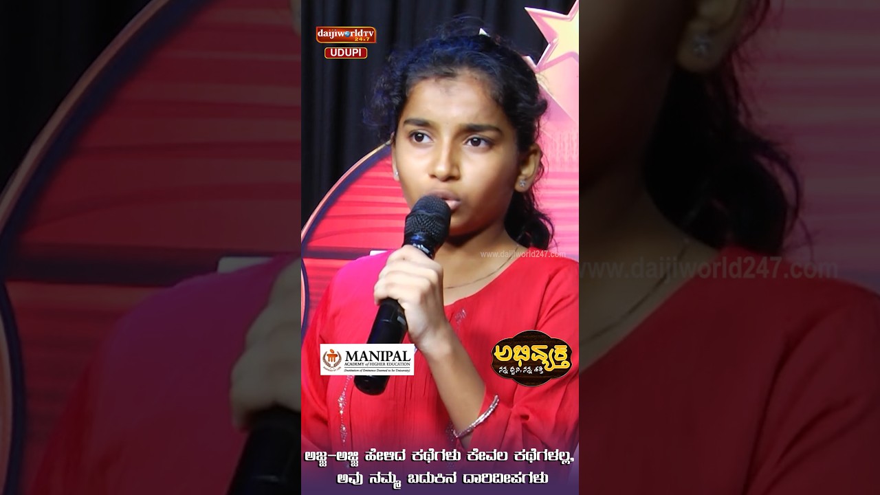 ಅಜ್ಜ–ಅಜ್ಜಿ ಹೇಳಿದ ಕಥೆಗಳು ಕೇವಲ ಕಥೆಗಳಲ್ಲ, ಅವು ನಮ್ಮ ಬದುಕಿನ ದಾರಿದೀಪಗಳು | Abhivyaktha |  Daijiworld Udupi