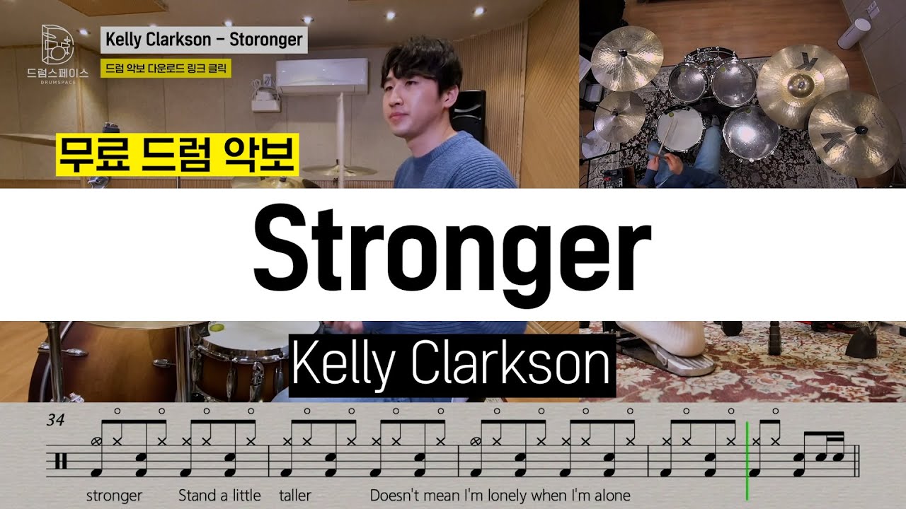 Kelly Clarkson - Strongerㅣ드럼커버ㅣ드럼악보