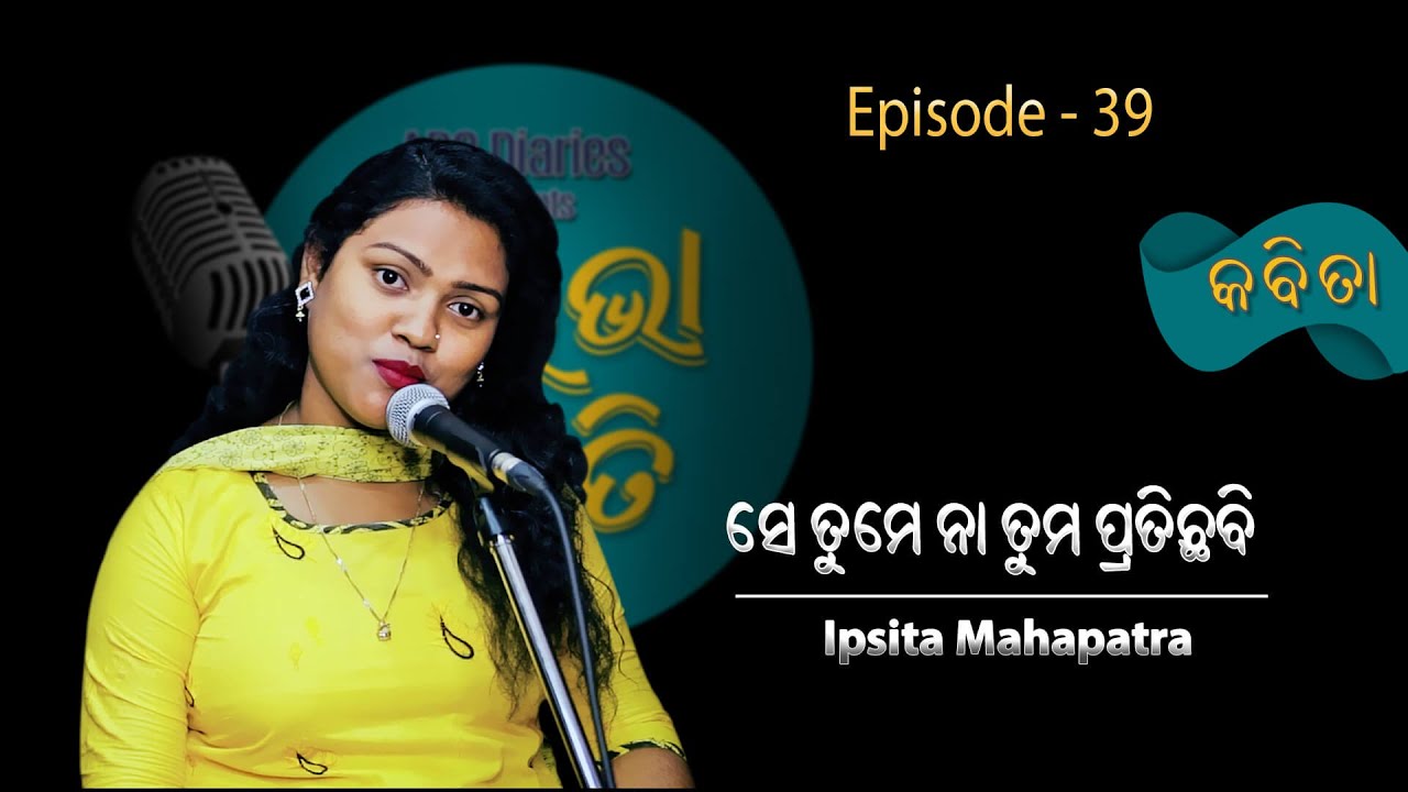 ସେ ତୁମେ ନା ତୁମ ପ୍ରତିଛବି - Ipsita Mahapatra | Odia Poetry | Aliva Smruti | Episode - 39 @ABCDiaries​