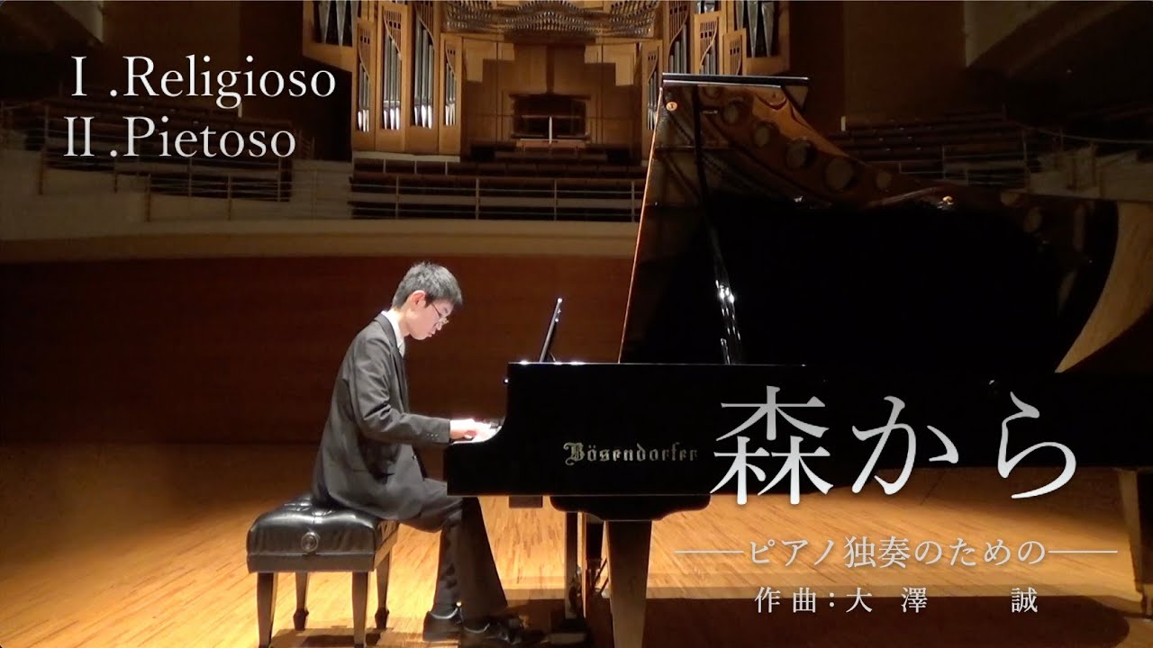 森から──ピアノ独奏のための──作曲・ピアノ：大澤誠