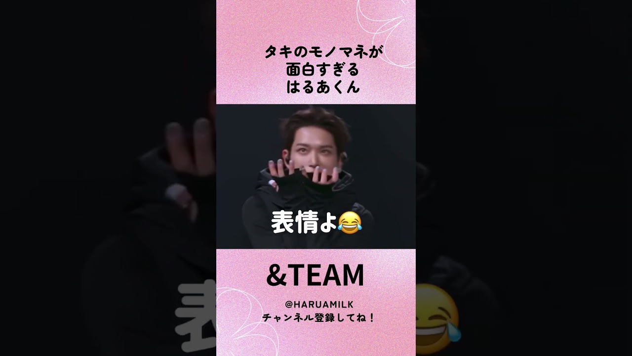タキのモノマネが面白すぎるはるあくんwまた誇張してるかと思ったらかなり似てた🤣 #andteam #하루아 #andteam_harua #ハルア #andteam_k #andteam_taki