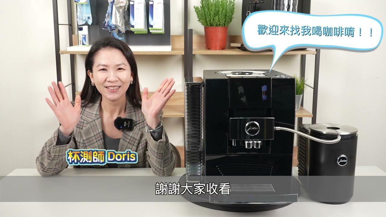 JURA 家用旗艦機 Z10 開箱介紹影片