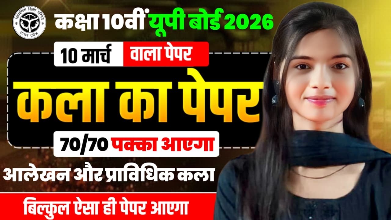 UP Board 10th Kala Paper 2026 | 10 मार्च का पेपर ऐसा ही आएगा | 70/70 पक्का