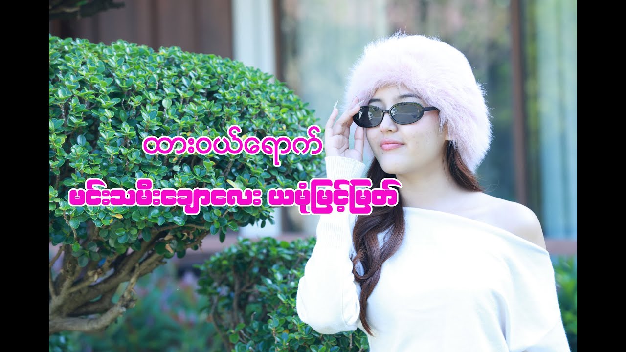 ထား၀ယ်မြို့ ရောက် မင်းသမီးချောလေး ယမုံမြင့်မြတ်