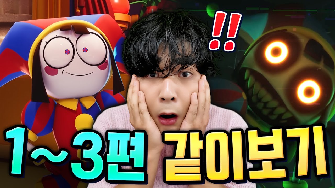 총합 5억뷰 돌파?! 어메이징 디지털 서커스 1~3편 같이 몰아보기!! 근데 이제 리액션을 곁들인…