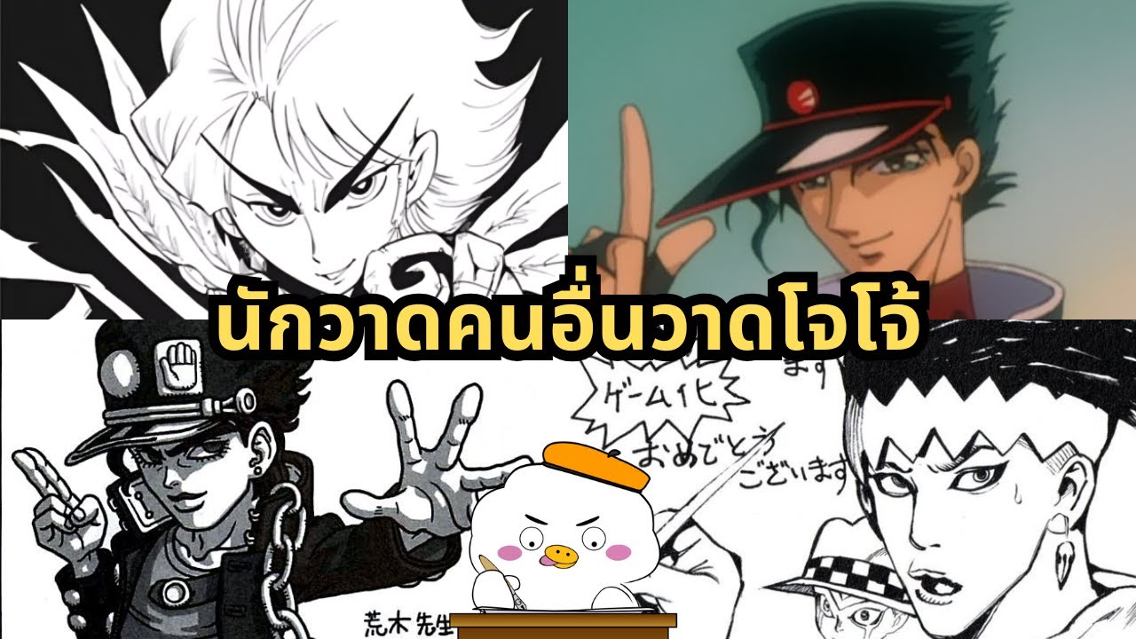 เมื่อนักวาดการ์ตูนญี่ปุ่นชื่อดังมาวาดโจโจ้