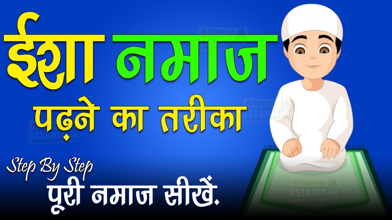 Isha Ki Namaz Ka Tarika | Isha Ki Namaz Kaise Padhe | Isha Ki Namaz Me Kitni Rakat Hoti Hai