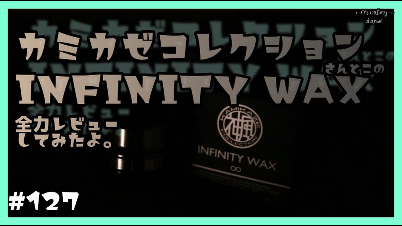 #127 カミカゼコレクションさんとこのインフィニティワックスを全力？レビューしてみたよ。
