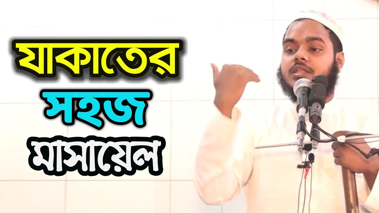 আধুনিক যুগে যাকাতের সবচেয়ে সহজ মাসায়েল। আব্দুল্লাহ বিন আব্দুর রাজ্জাক