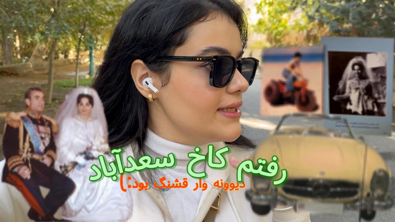 IRAN TEHRAN VLOG ... کاخ سعدآباد و بهترین تجربه هارو داشتم, بیمارستان تجریش هم دیدم