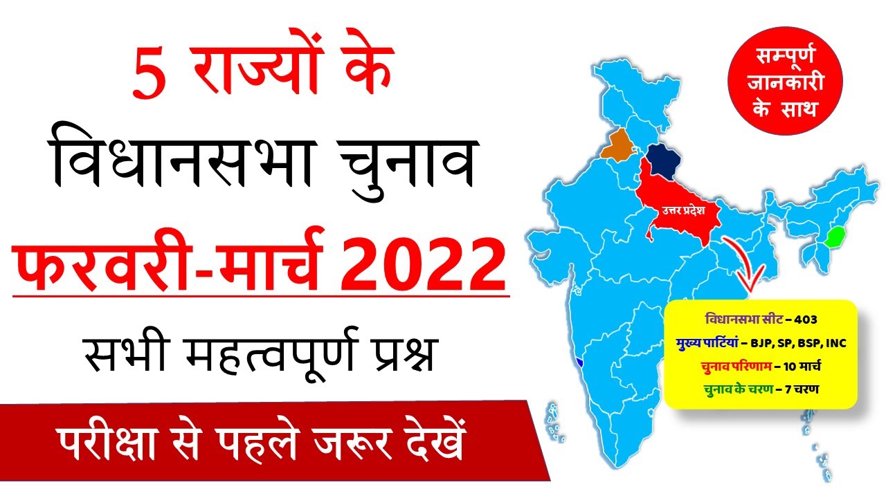 5 राज्यों के विधानसभा चुनाव 2022 से जुडी सम्पूर्ण जानकारी | Assembly Elections 2022 Current Affairs