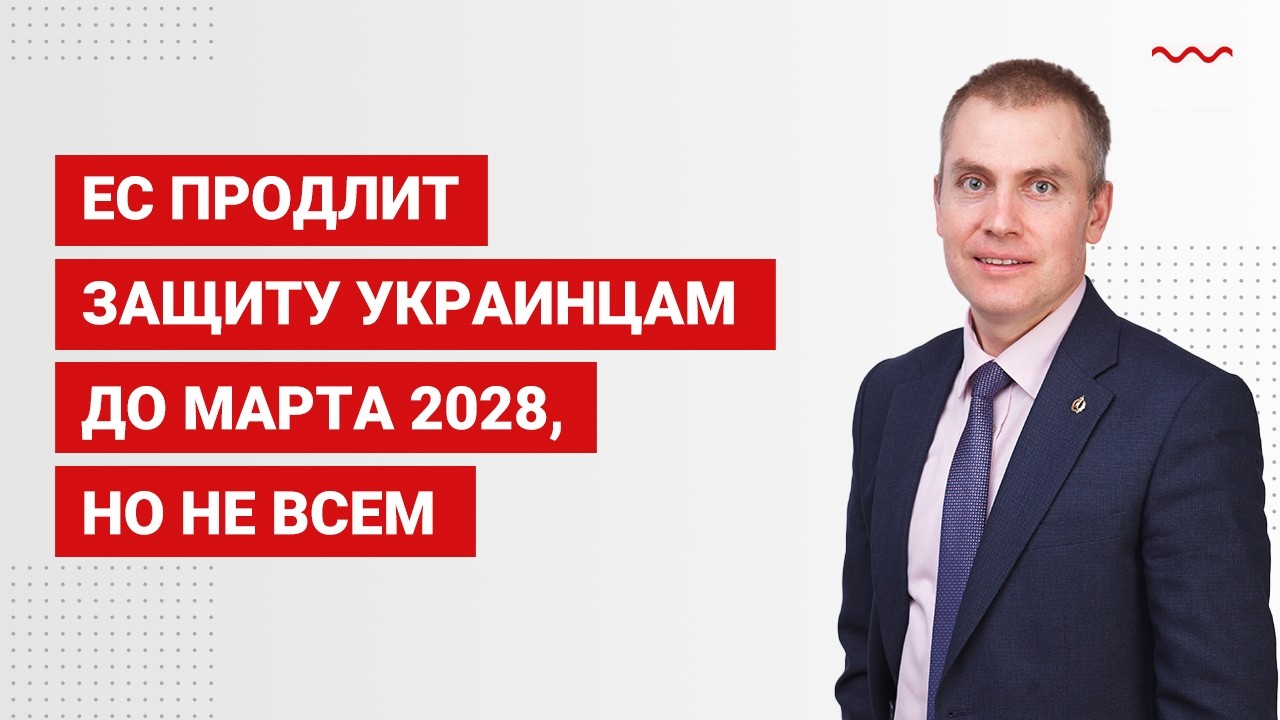 ЕС продлит защиту украинцам до марта 2028, но не всем