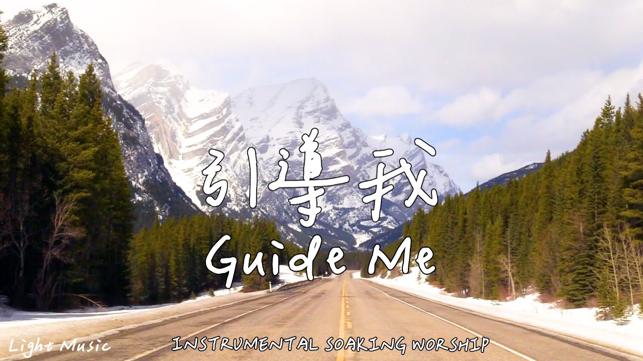 引導我 Guide Me | 等候神音樂 | Soaking Worship Music | 靈修音樂 | Instrumental Music | 輕音樂