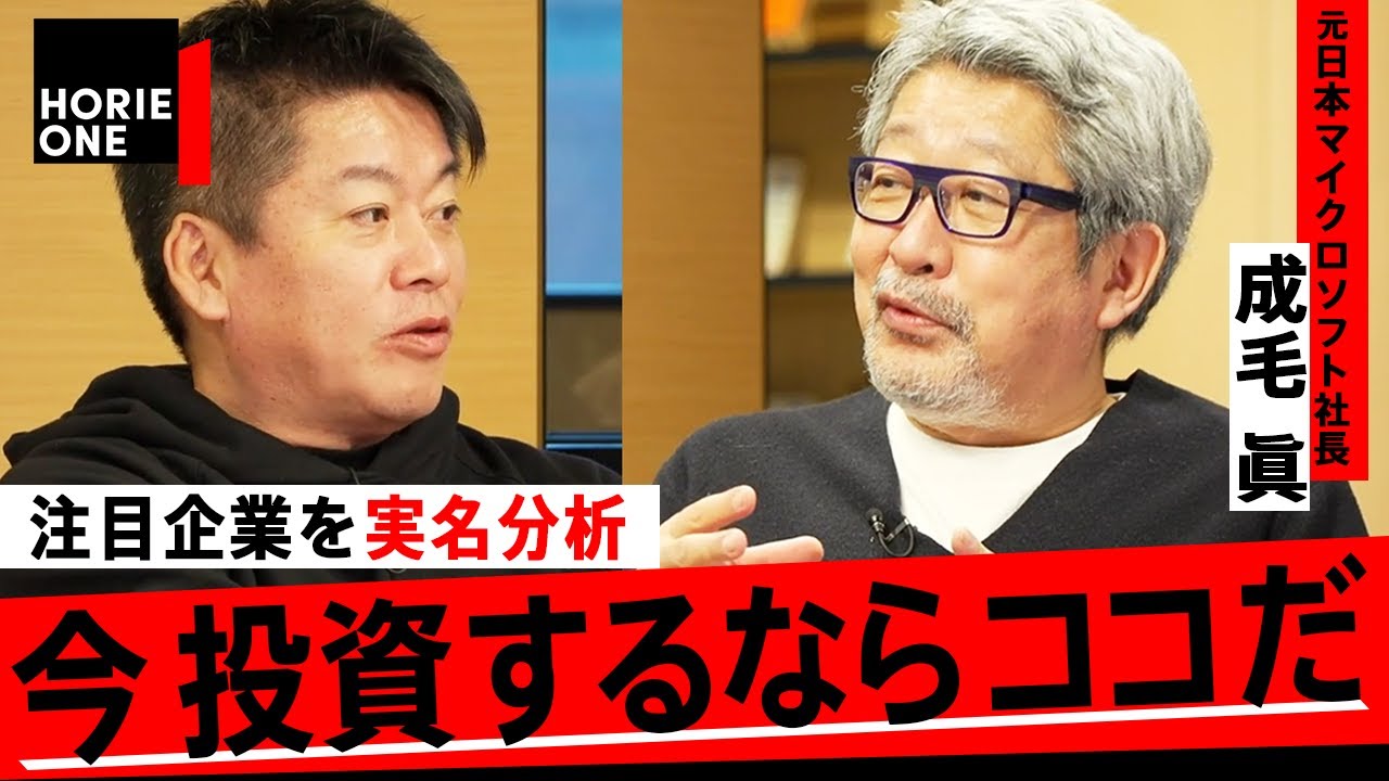 ヤクルト、シマノ、米国企業…  成長企業への投資分析と成功の思考法を考える【ホリエモン×成毛 眞】