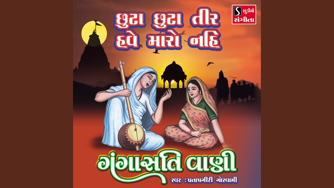 Chhuta Chhuta Tir Have Maro Nahi