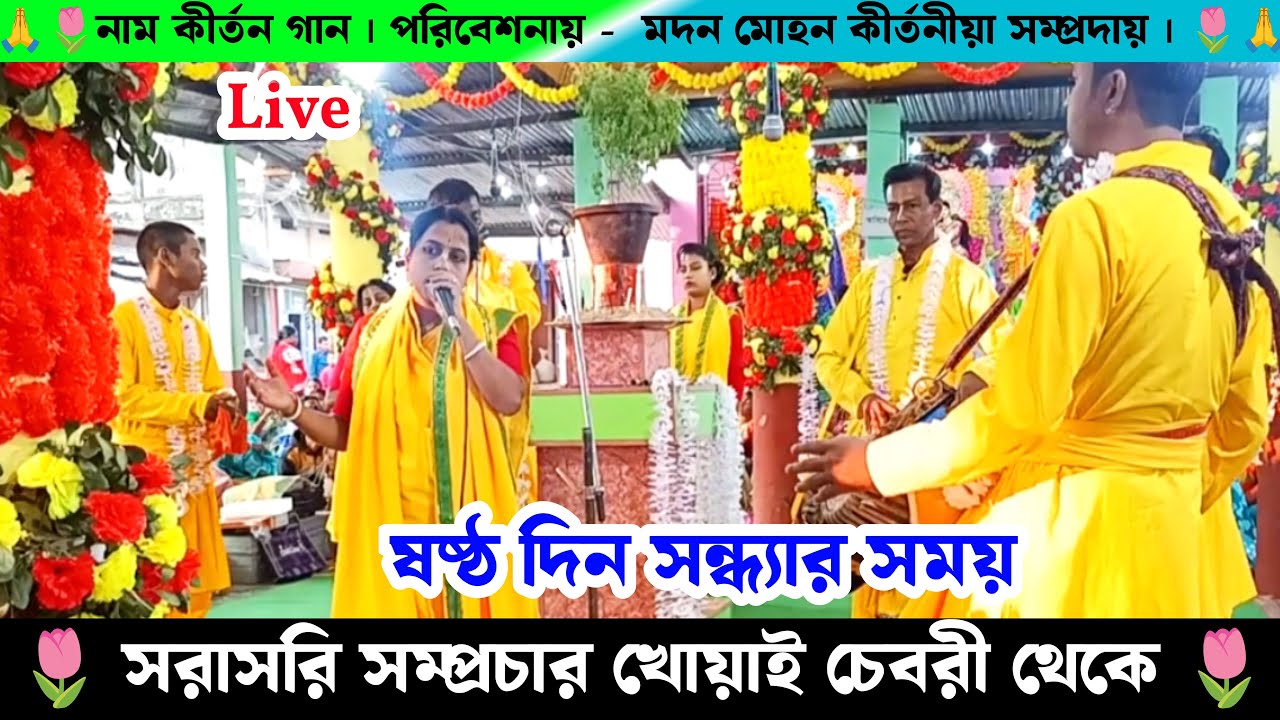 সরাসরি সম্প্রচার চেবরী বাজার থেকে মদন মোহন কীর্তনীয়া সম্প্রদায় নাম কীর্তন |