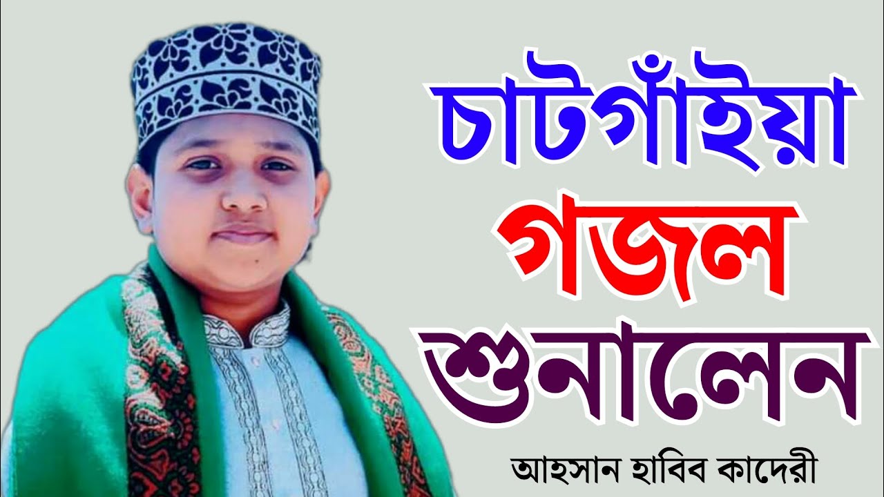 চাটগাঁইয়া গজল শুনালেন আহসান হাবিব || MHQ tv || M Ahsan Habib ||