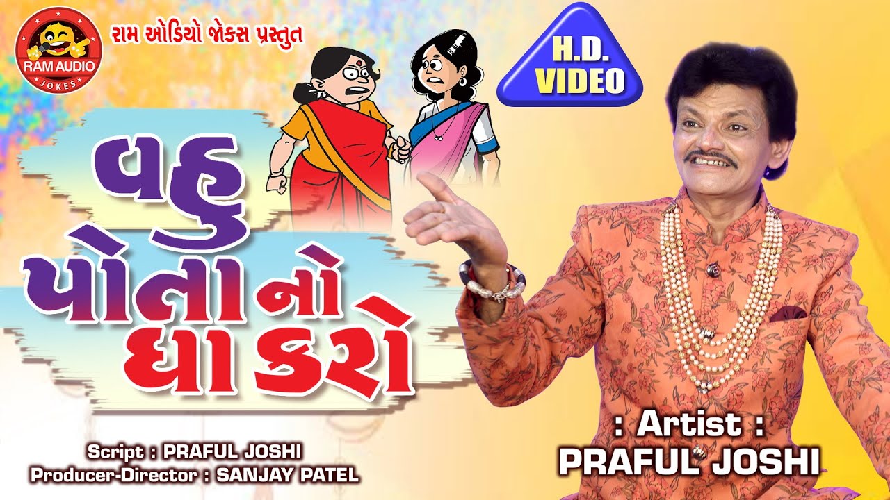 Vahu Potano Gha Karo ||Praful Joshi ||Gujarati Comedy 2019 ||Ram Audio Jokes