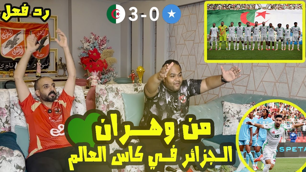 ردة فعل مصريين 🇪🇬  الجزائر 🇩🇿 والصومال🇸🇴 3-0 التأهل رسميًا الي كأس العالم 2026 🥳 إبداع محرز وعمورة🤩