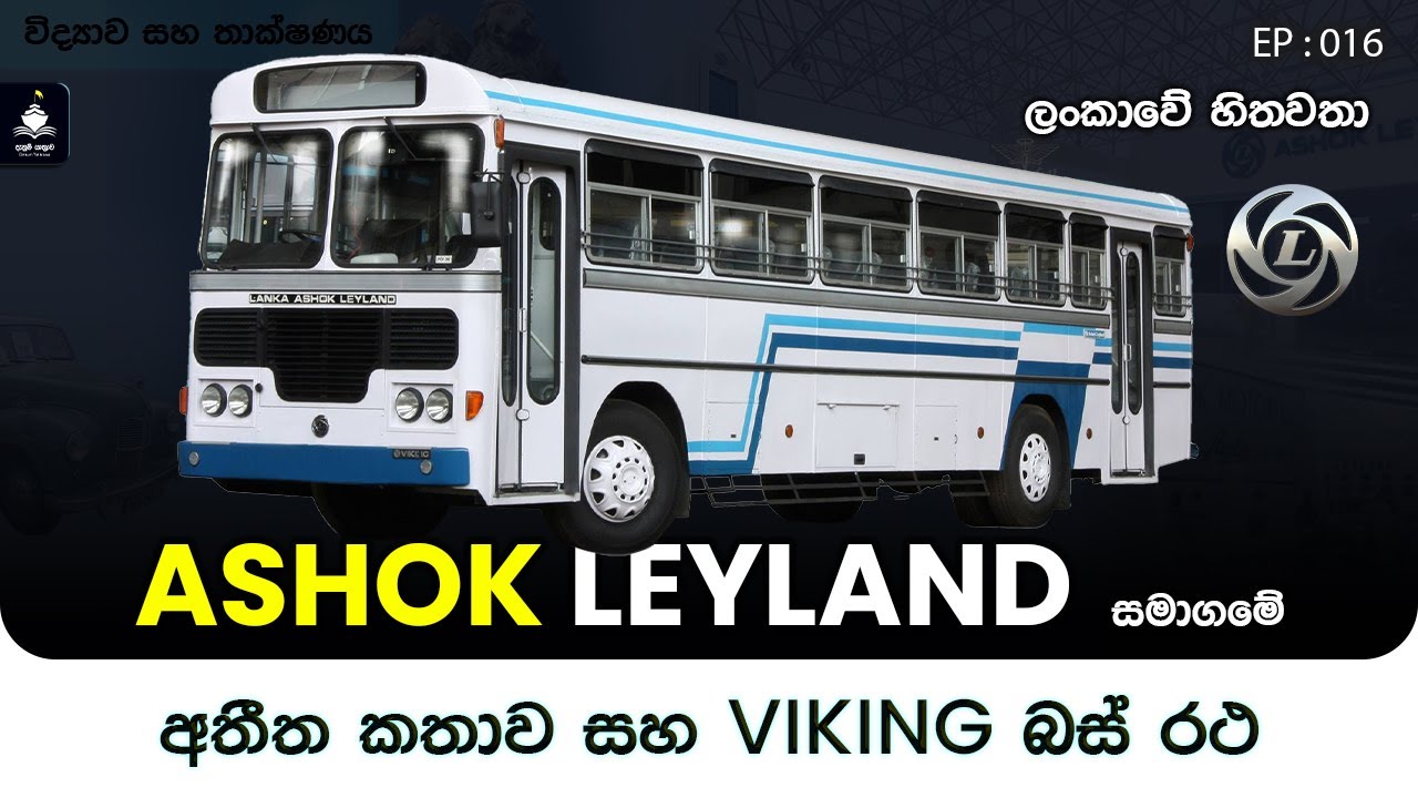 EP 016 - අශෝක් ලේලන්ඩ් සමාගමේ අතීතකතාව සහ බස් රථ 🚌 Ashok Leyland Buses story - Denum Yathrava