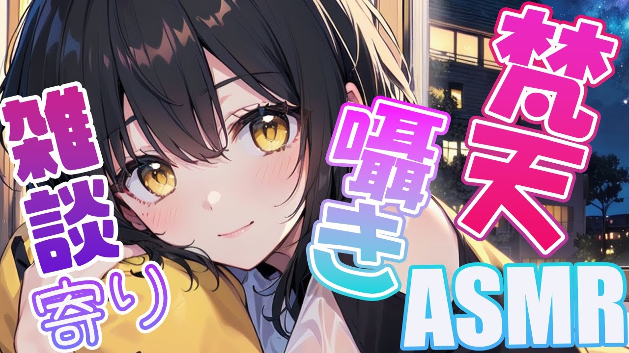 【ASMR耳かき】吐息が近い囁きと梵天の癒し音♪雑談より睡眠向け【 Ear Cleaning】