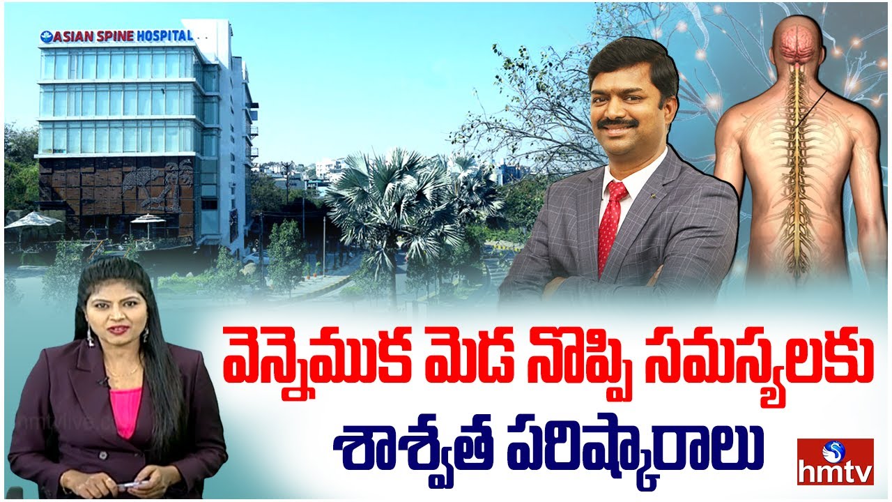 Asian Spine Hospital Dr Sukumar Sura Solutions for Spinal & Neck Problems | Jeevana Rekha | hmtv