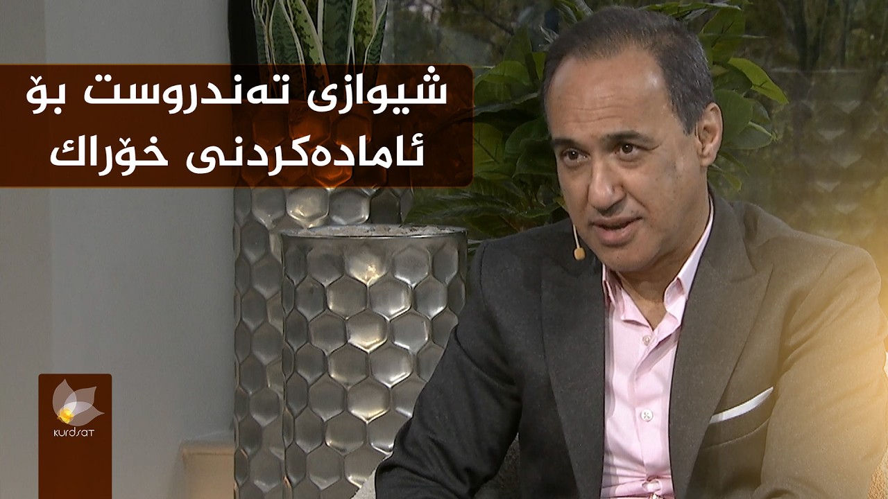 کوڵاندن یاخوود برژاندنی خۆراک لە روانگەی تەندروستییەوە