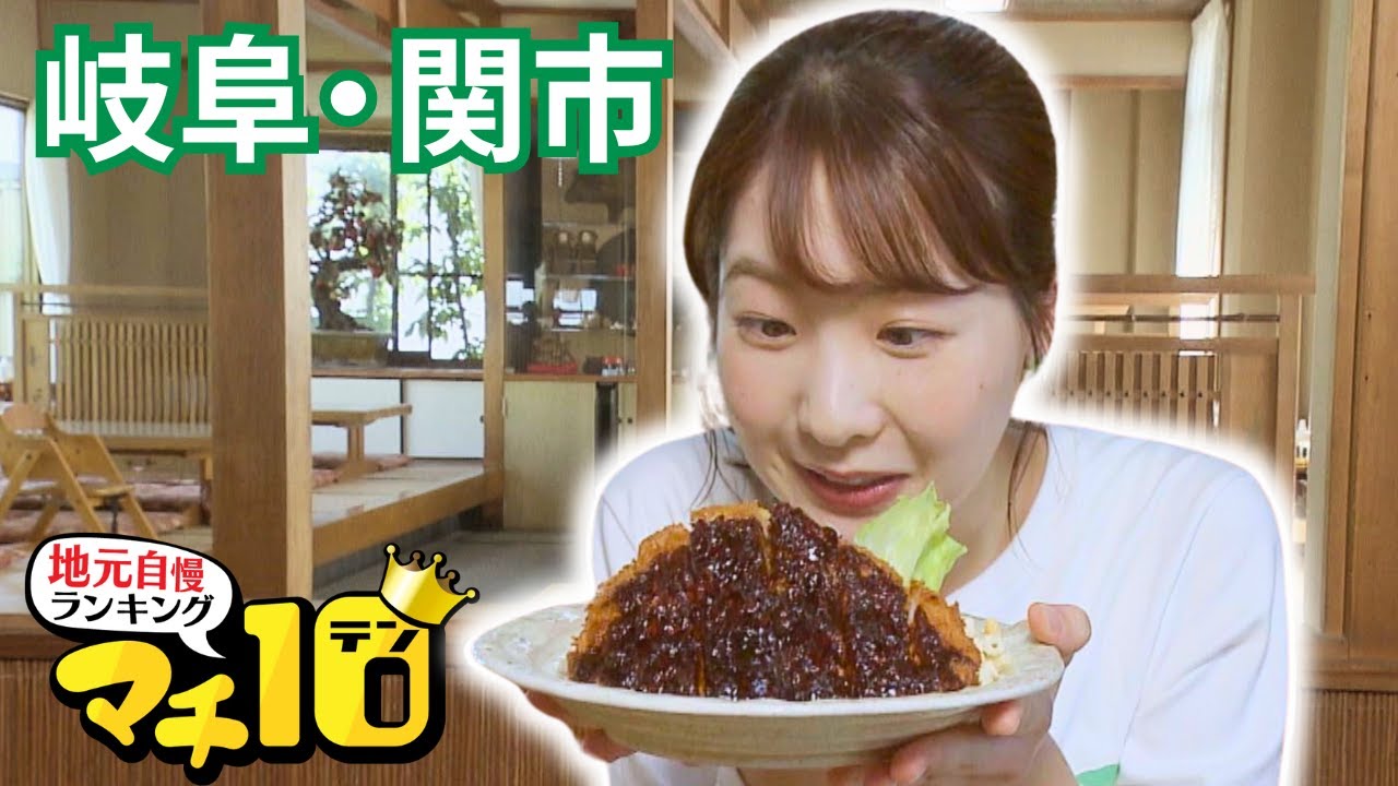 関市の魅力を徹底調査！うなぎと人気を二分するソウルフード「みそかつ」【マチ10】