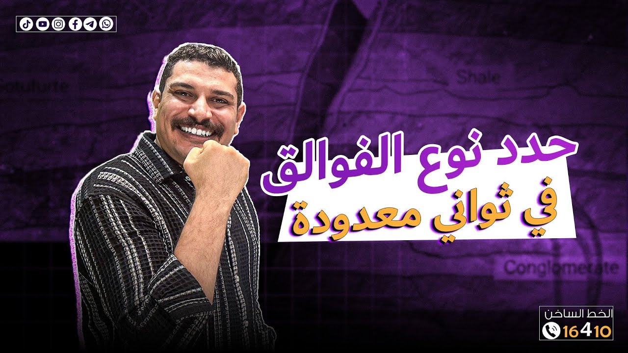 حدد نوع الفالق في ثواني معدودة 🫡