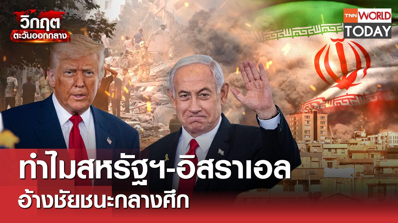 ทำไมสหรัฐฯ อิสราเอล อ้างชัยชนะกลางศึก l TNN World Today l 14 03 69