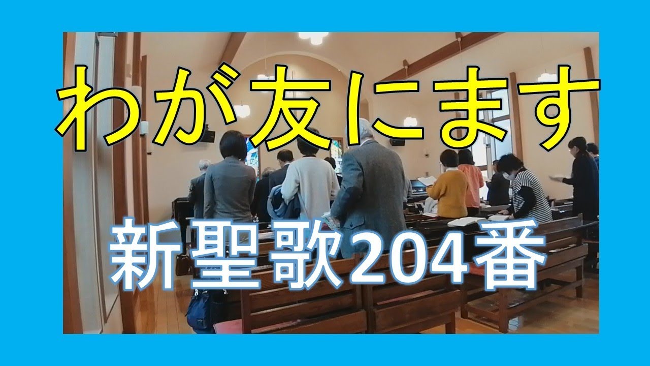 【賛美】わが共にます（新聖歌204番、聖歌726番）【歌詞付き】　#日本同盟基督教団 　 #新聖歌  　#聖歌