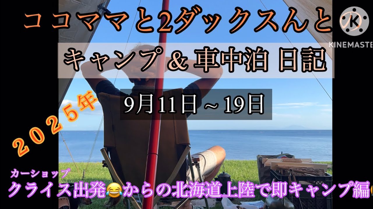 北海道遠征旅【ココママ家の2ダックスんとの車中泊&キャンプ日記】第1章今年もやってき‼️えぁ家とキャンプ(大岸シーサイドキャンプ場)