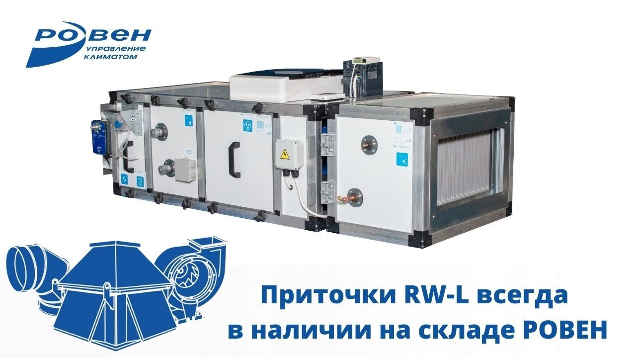 Приточные установки RW-L всегда в наличии на складе РОВЕН