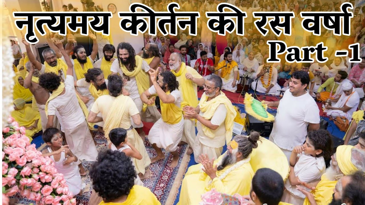 नृत्यमय कीर्तन की रस वर्षा (Part - 1) / Shri Hit Premanand Govind Sharan Ji Maharaj