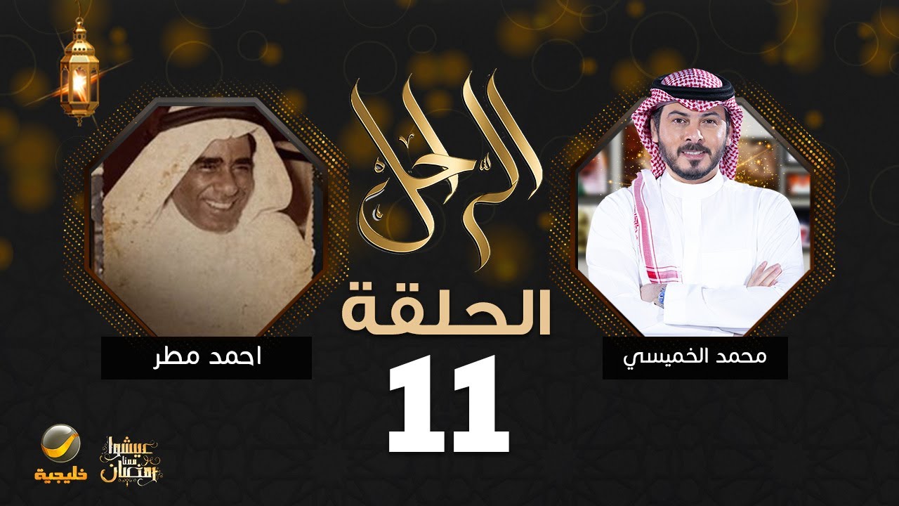حياة كفاح ونجاح الكابتن طيار أحمد مطر رحمه الله في برنامج الراحل مع محمد الخميسي