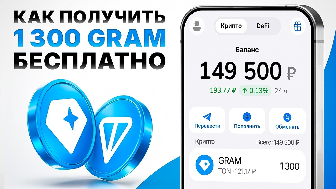 ТЕЛЕГРАМ РАЗДАЕТ 1300 ТОН (GRAM) БЕСПЛАТНО? ОФИЦИАЛЬНЫЙ СПОСОБ ЗАРАБОТКА ОТ ДУРОВА БЕЗ ВЛОЖЕНИЙ!