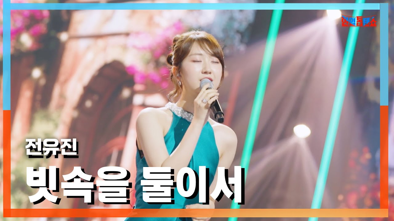 [클린버전] 전유진(チョンユジン) - 빗속을 둘이서(雨の中を二人で)｜⚡한일톱텐쇼⚡241105