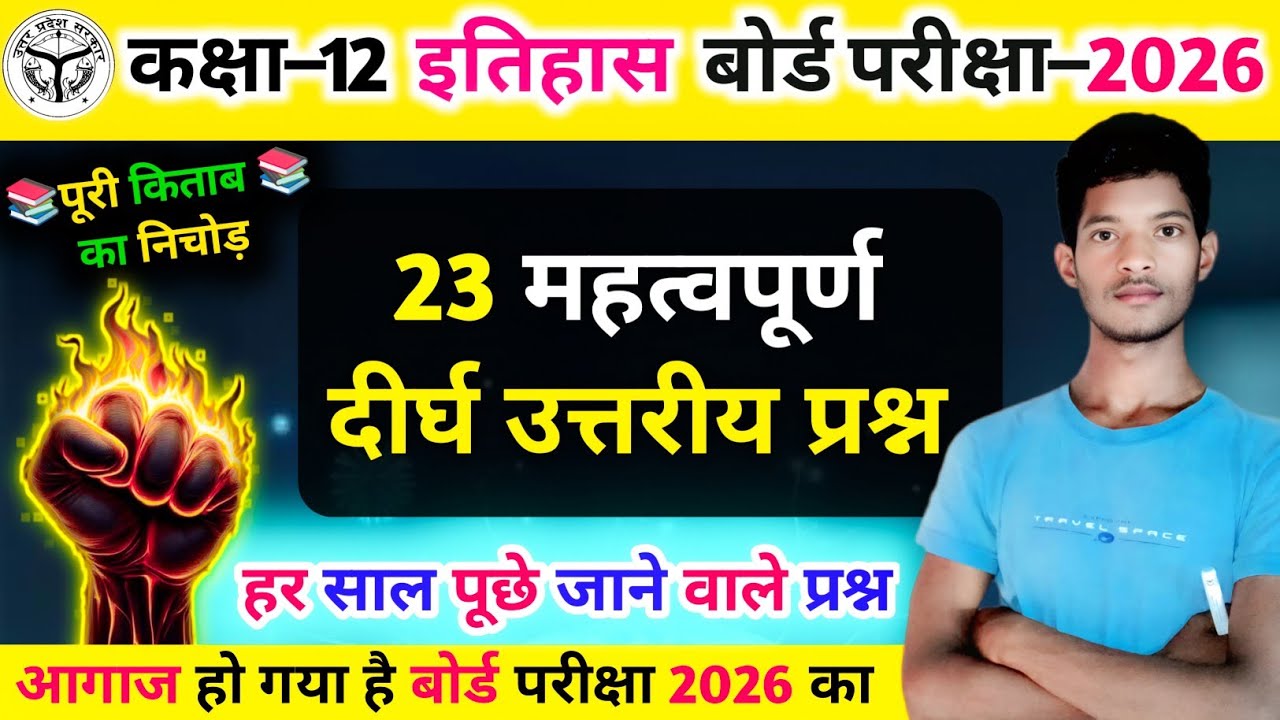 कक्षा 12 इतिहास महत्वपूर्ण दीर्घ उत्तरीय प्रश्न 2026 || Class 12 History All Important Long Question