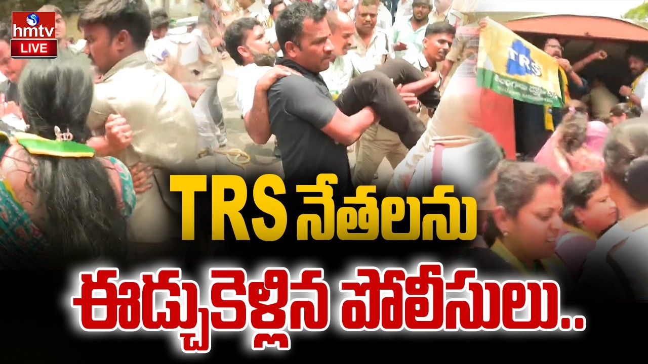 TRS నేతలను ఈడ్చుకెళ్లిన పోలీసులు.. | TRS Protest Over Private School Fees | hmtv